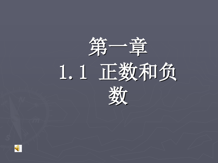 初一数学第一章(1.1-1.3)ppt课件._第1页