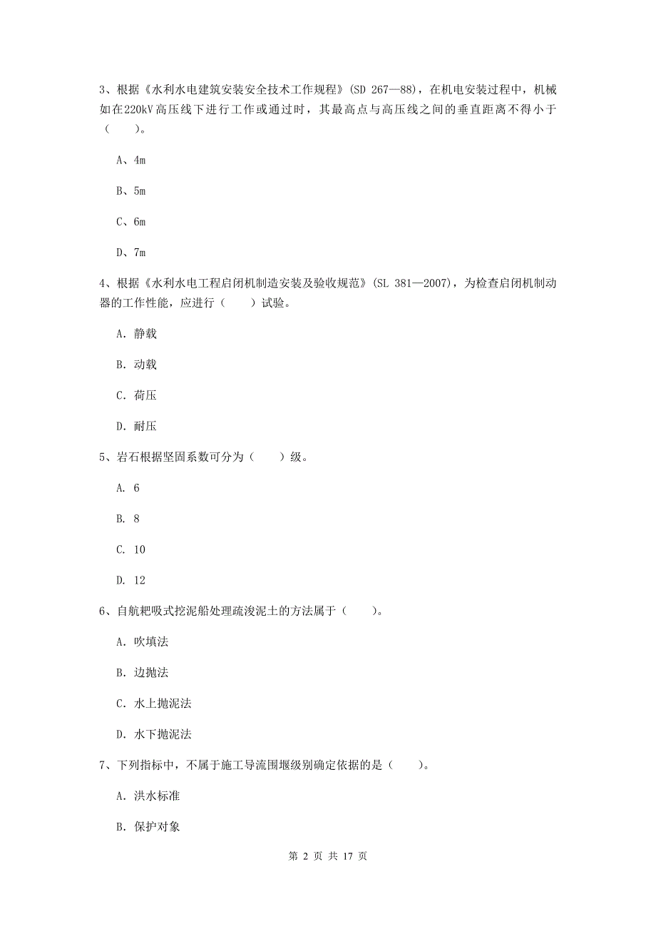 浙江省一级建造师《水利水电工程管理与实务》真题（i卷） （含答案）_第2页