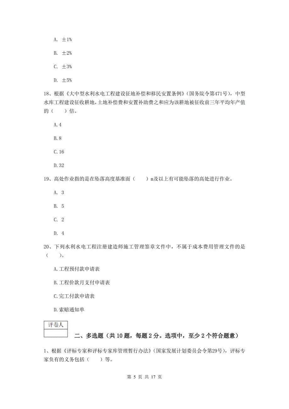 浙江省一级建造师《水利水电工程管理与实务》真题（i卷） （含答案）_第5页