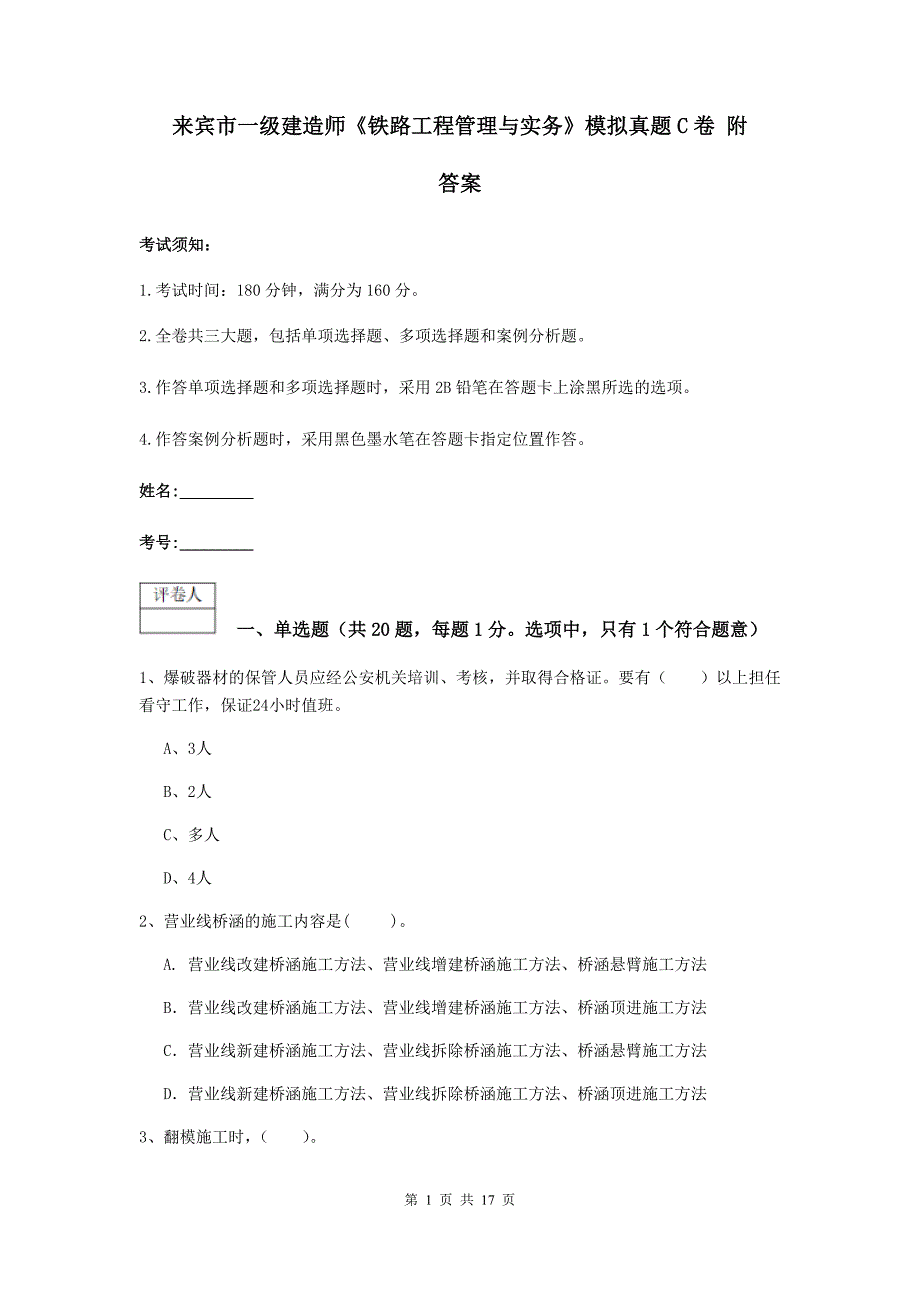 来宾市一级建造师《铁路工程管理与实务》模拟真题c卷 附答案_第1页