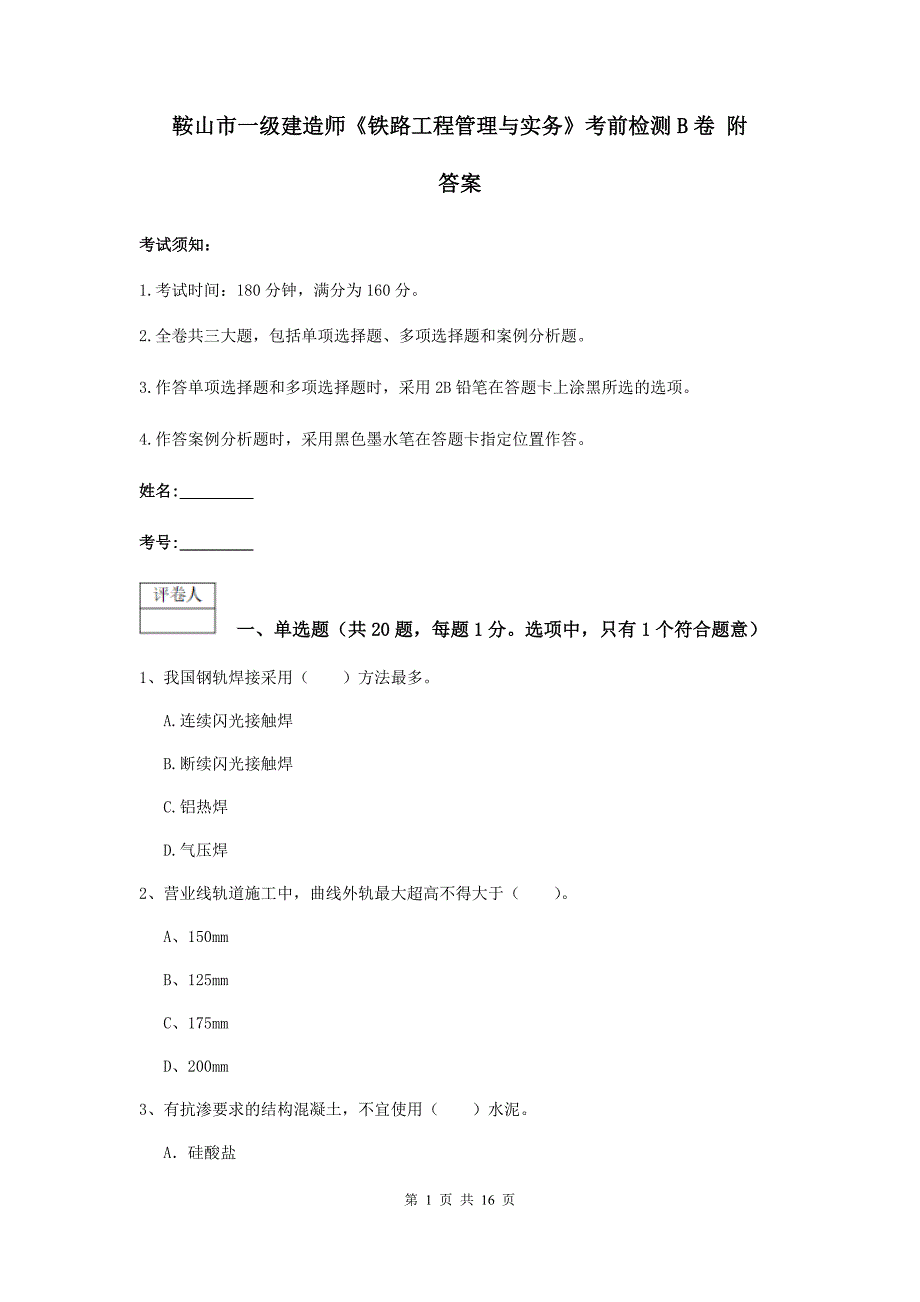 鞍山市一级建造师《铁路工程管理与实务》考前检测b卷 附答案_第1页