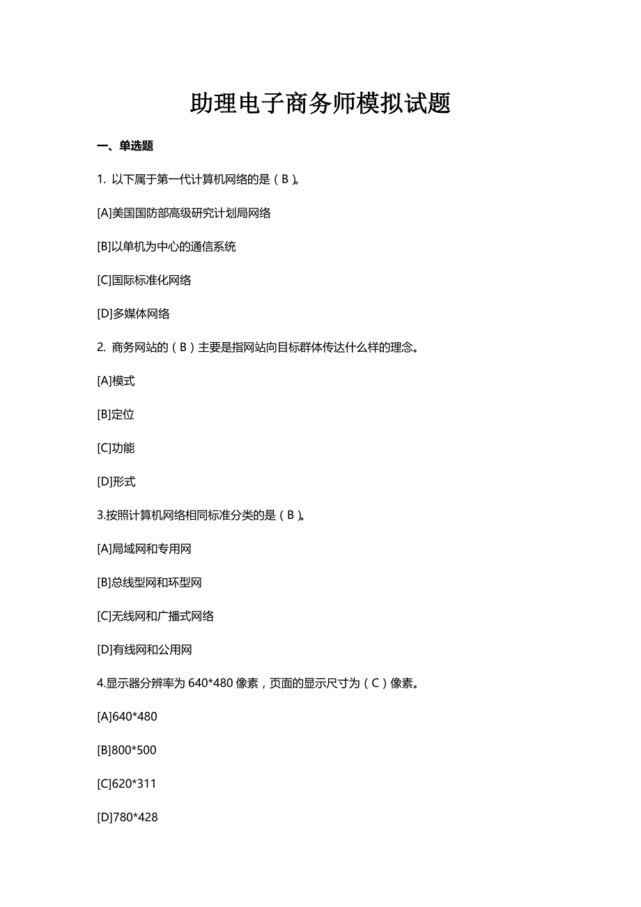 助理电子商务师模拟试题(有答案)._第1页