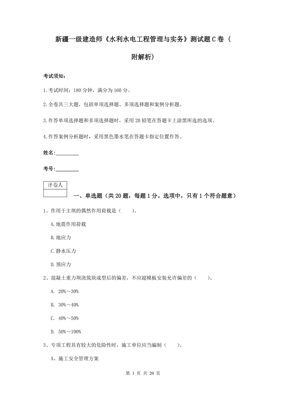 新疆一级建造师《水利水电工程管理与实务》测试题c卷 （附解析）_第1页