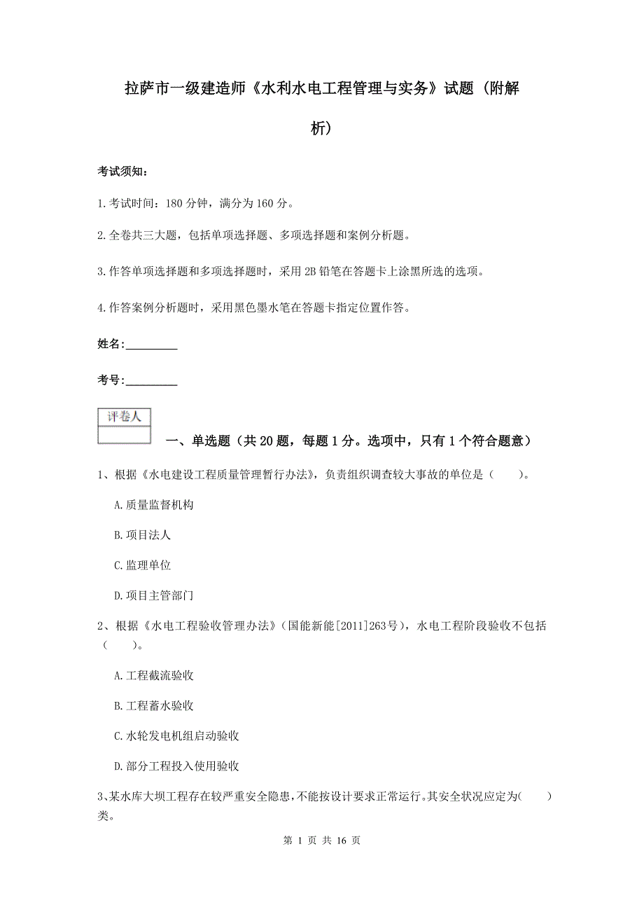 拉萨市一级建造师《水利水电工程管理与实务》试题 （附解析）_第1页