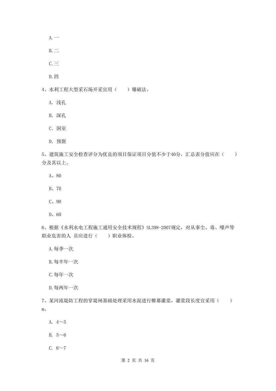 拉萨市一级建造师《水利水电工程管理与实务》试题 （附解析）_第2页