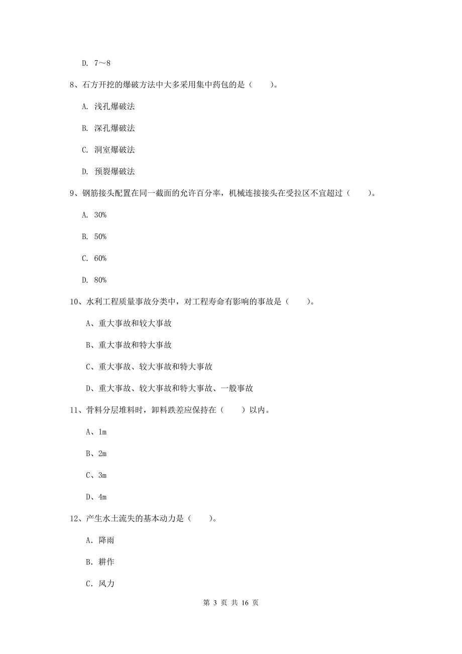 拉萨市一级建造师《水利水电工程管理与实务》试题 （附解析）_第3页