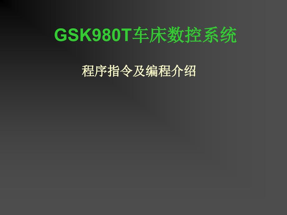 gsk980t车床数控系统程序指令及编程介绍--k_第1页