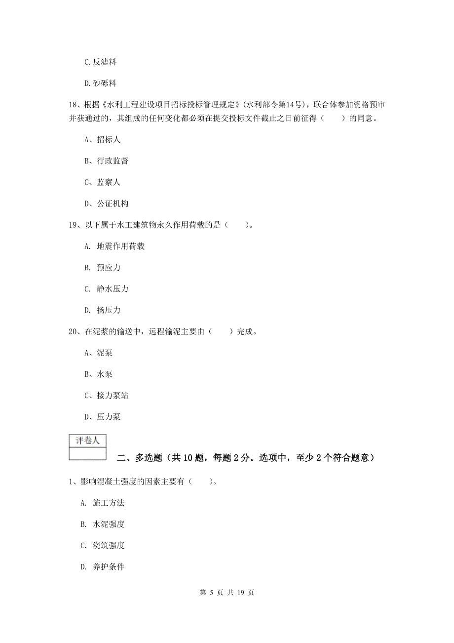 武汉市一级建造师《水利水电工程管理与实务》试卷 （含答案）_第5页