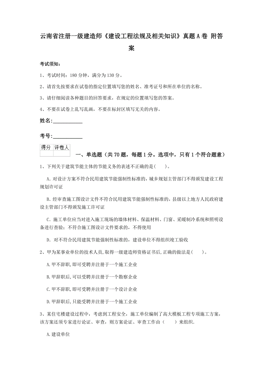 云南省注册一级建造师《建设工程法规及相关知识》真题a卷 附答案_第1页