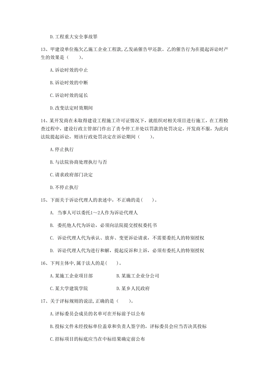 云南省注册一级建造师《建设工程法规及相关知识》真题a卷 附答案_第4页