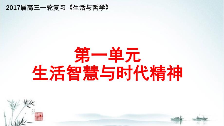 2017一轮复习生活及哲学生活智慧和时代精神_第1页