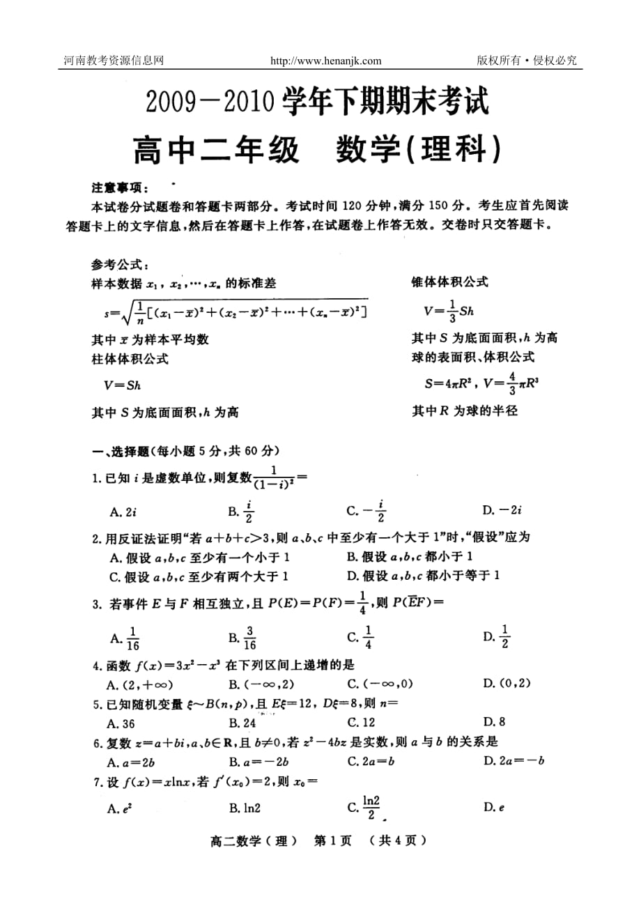 郑州市2009-2010学年高二年级下学期期末考试--数学理_第1页