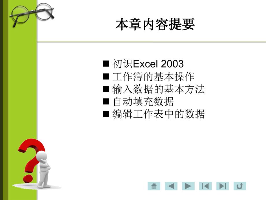 08excel2003使用入门剖析_第2页