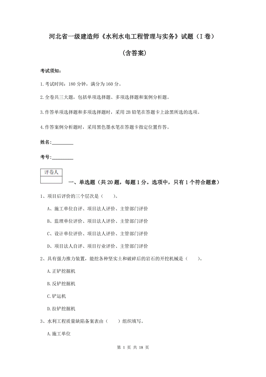 河北省一级建造师《水利水电工程管理与实务》试题（i卷） （含答案）_第1页