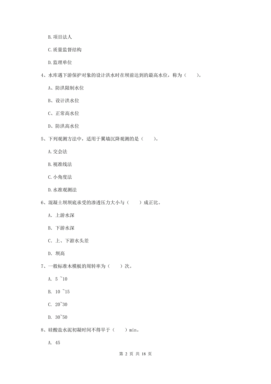 河北省一级建造师《水利水电工程管理与实务》试题（i卷） （含答案）_第2页