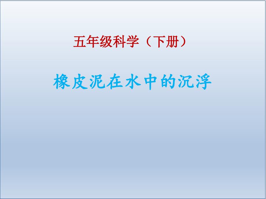 五年级下册科学课件1.3橡皮泥在水中的沉浮 教科版_第1页