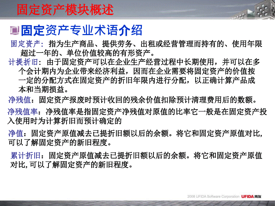 u8固定资产培训课件讲义._第4页