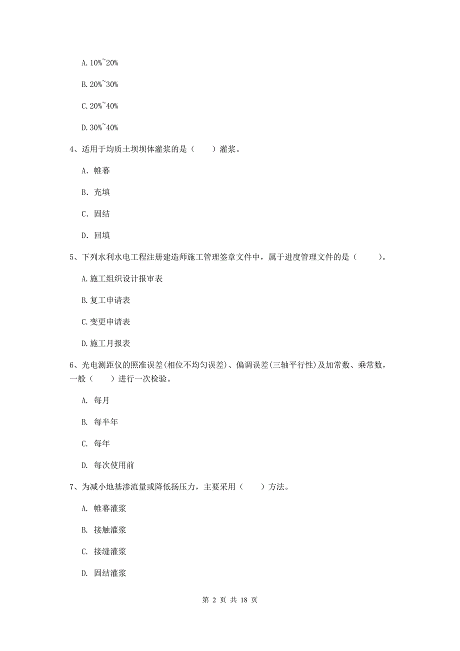 安徽省一级建造师《水利水电工程管理与实务》综合检测c卷 （附解析）_第2页