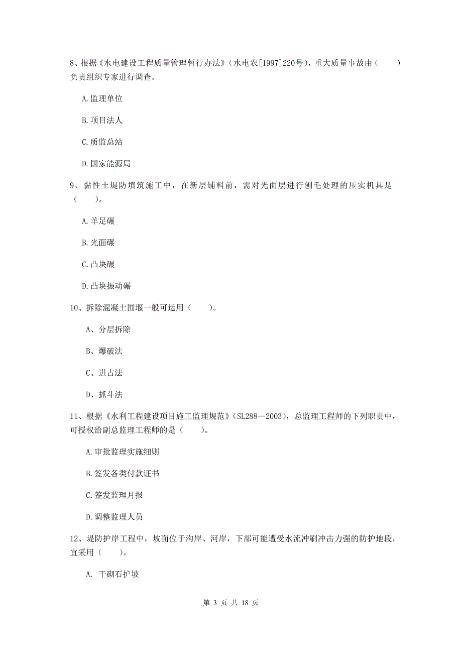 安徽省一级建造师《水利水电工程管理与实务》综合检测c卷 （附解析）_第3页