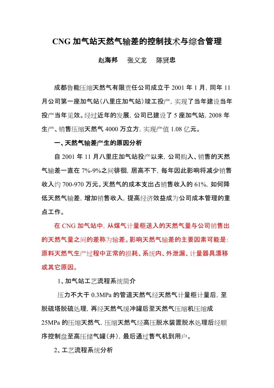 cng加气站天然气输差的控制技术与综合管理_第1页