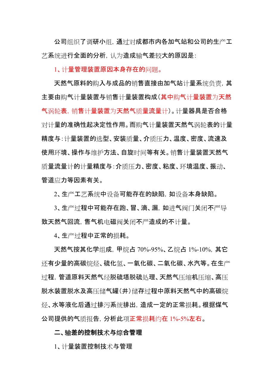 cng加气站天然气输差的控制技术与综合管理_第2页