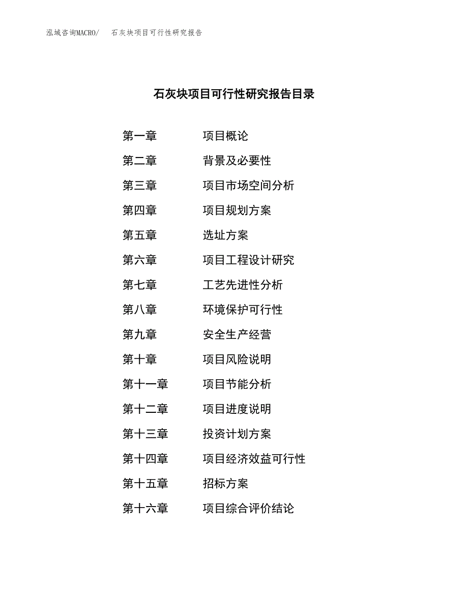 石灰块项目可行性研究报告（总投资4000万元）（21亩）_第2页