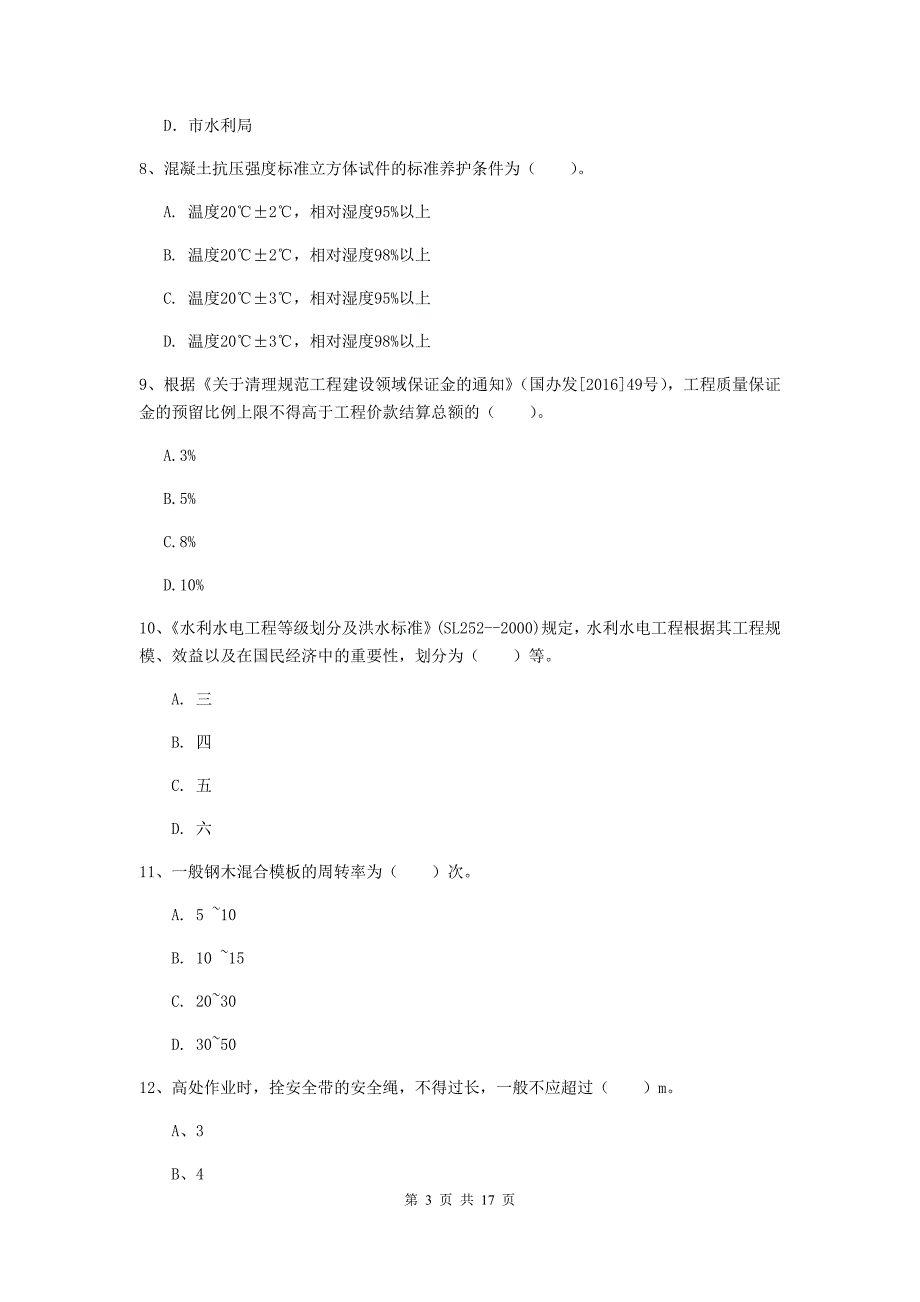 2019年一级建造师《水利水电工程管理与实务》综合检测（ii卷） 附答案_第3页