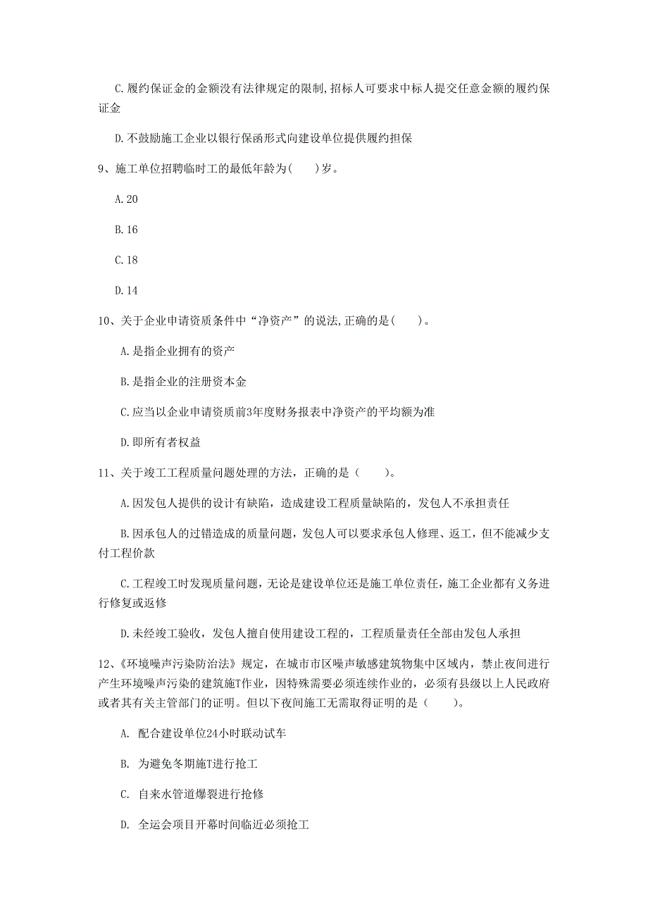 青海省注册一级建造师《建设工程法规及相关知识》模拟真题c卷 含答案_第3页