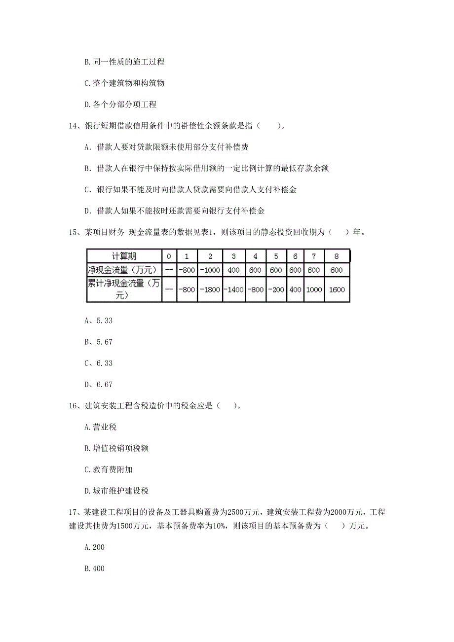 黑龙江省2020年一级建造师《建设工程经济》模拟试卷d卷 （附解析）_第4页