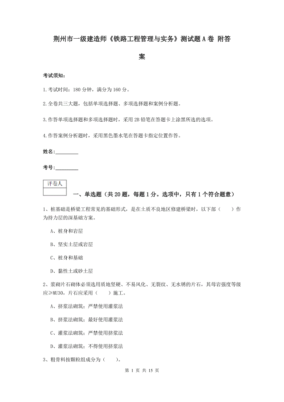 荆州市一级建造师《铁路工程管理与实务》测试题a卷 附答案_第1页