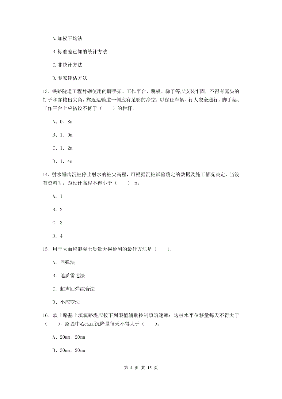 荆州市一级建造师《铁路工程管理与实务》测试题a卷 附答案_第4页