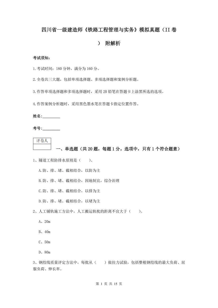 四川省一级建造师《铁路工程管理与实务》模拟真题（ii卷） 附解析_第1页