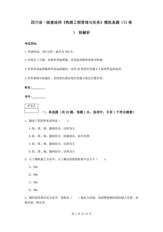 四川省一级建造师《铁路工程管理与实务》模拟真题（ii卷） 附解析