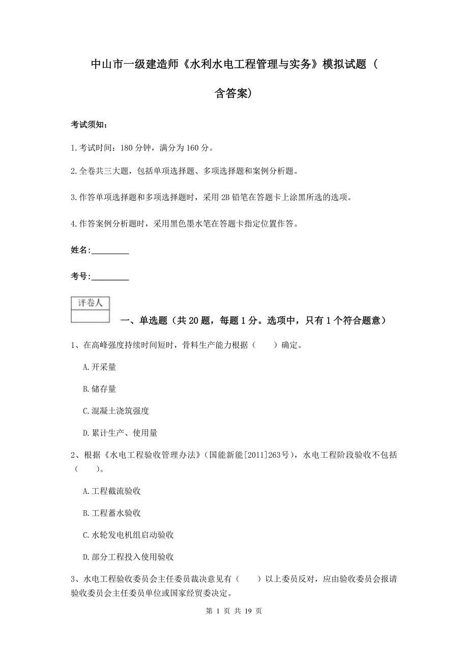 中山市一级建造师《水利水电工程管理与实务》模拟试题 （含答案）_第1页