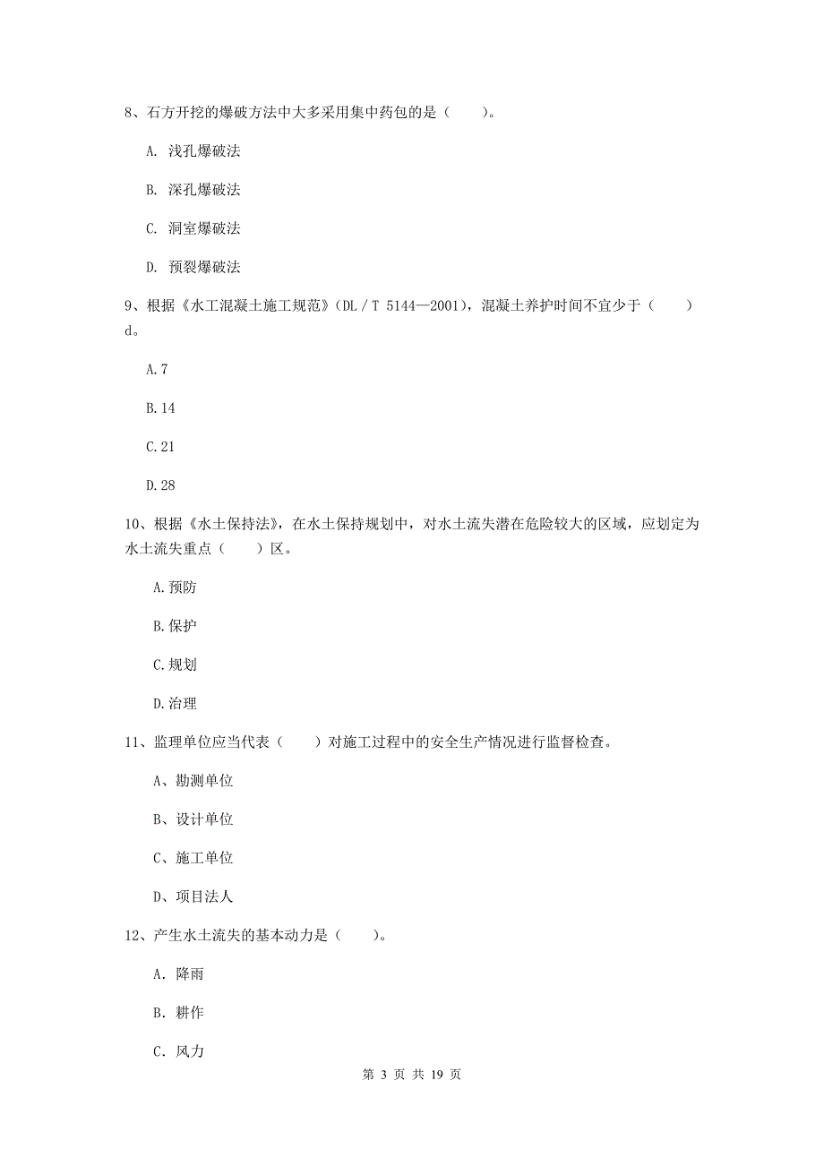 中山市一级建造师《水利水电工程管理与实务》模拟试题 （含答案）_第3页