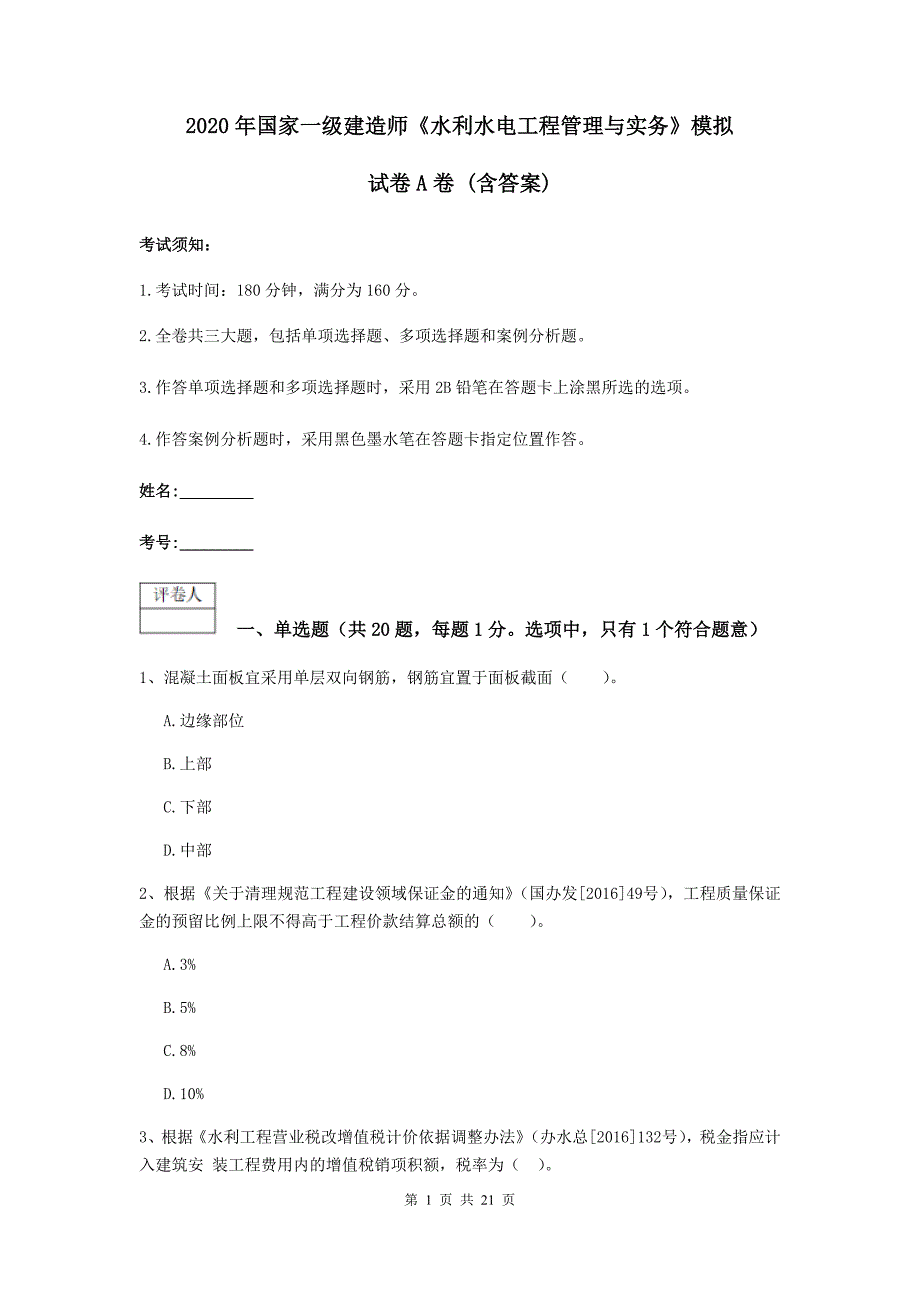 2020年国家一级建造师《水利水电工程管理与实务》模拟试卷a卷 （含答案）_第1页