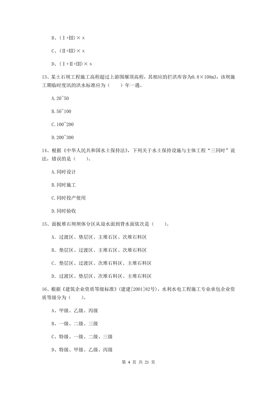 2020年国家一级建造师《水利水电工程管理与实务》模拟试卷a卷 （含答案）_第4页