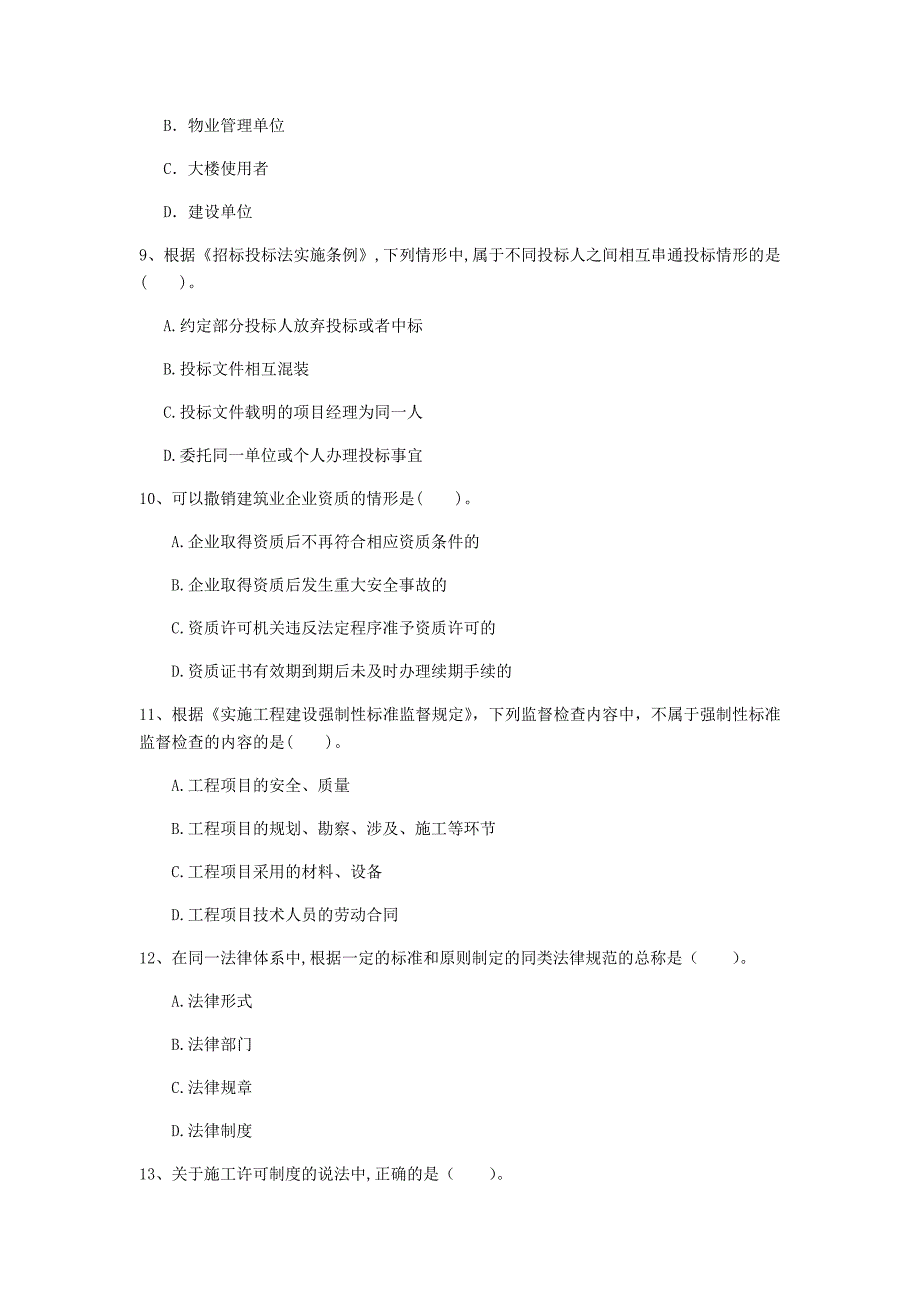 2020年注册一级建造师《建设工程法规及相关知识》检测题 （含答案）_第3页