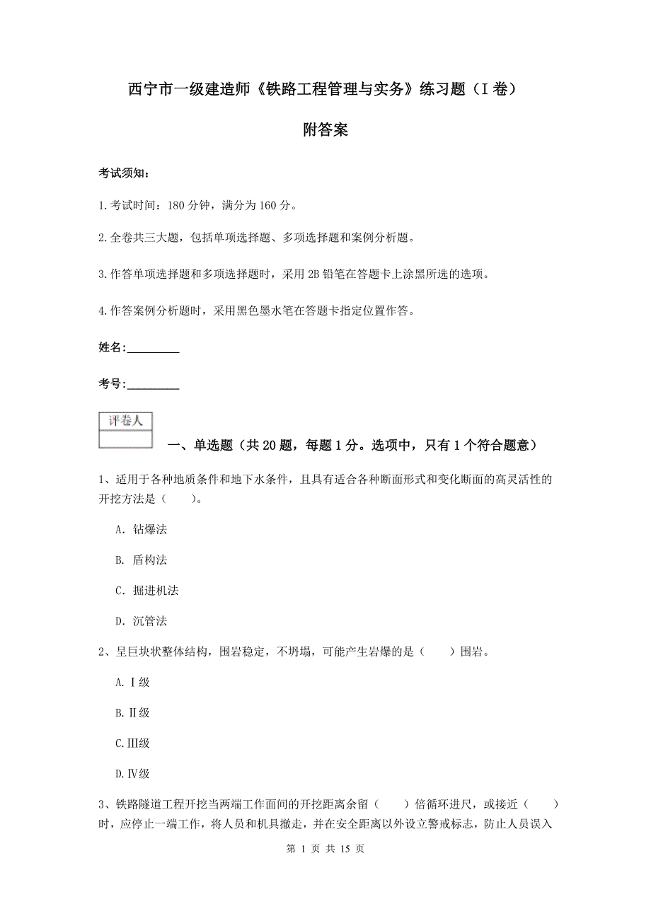 西宁市一级建造师《铁路工程管理与实务》练习题（i卷） 附答案_第1页
