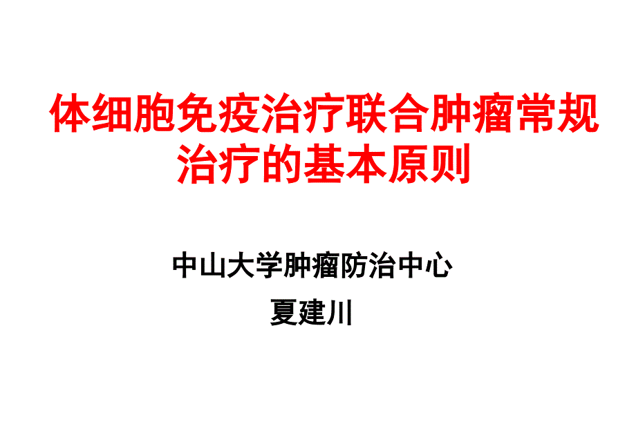 体细胞免疫治疗联合肿瘤常规治疗基本原则(一)_第1页