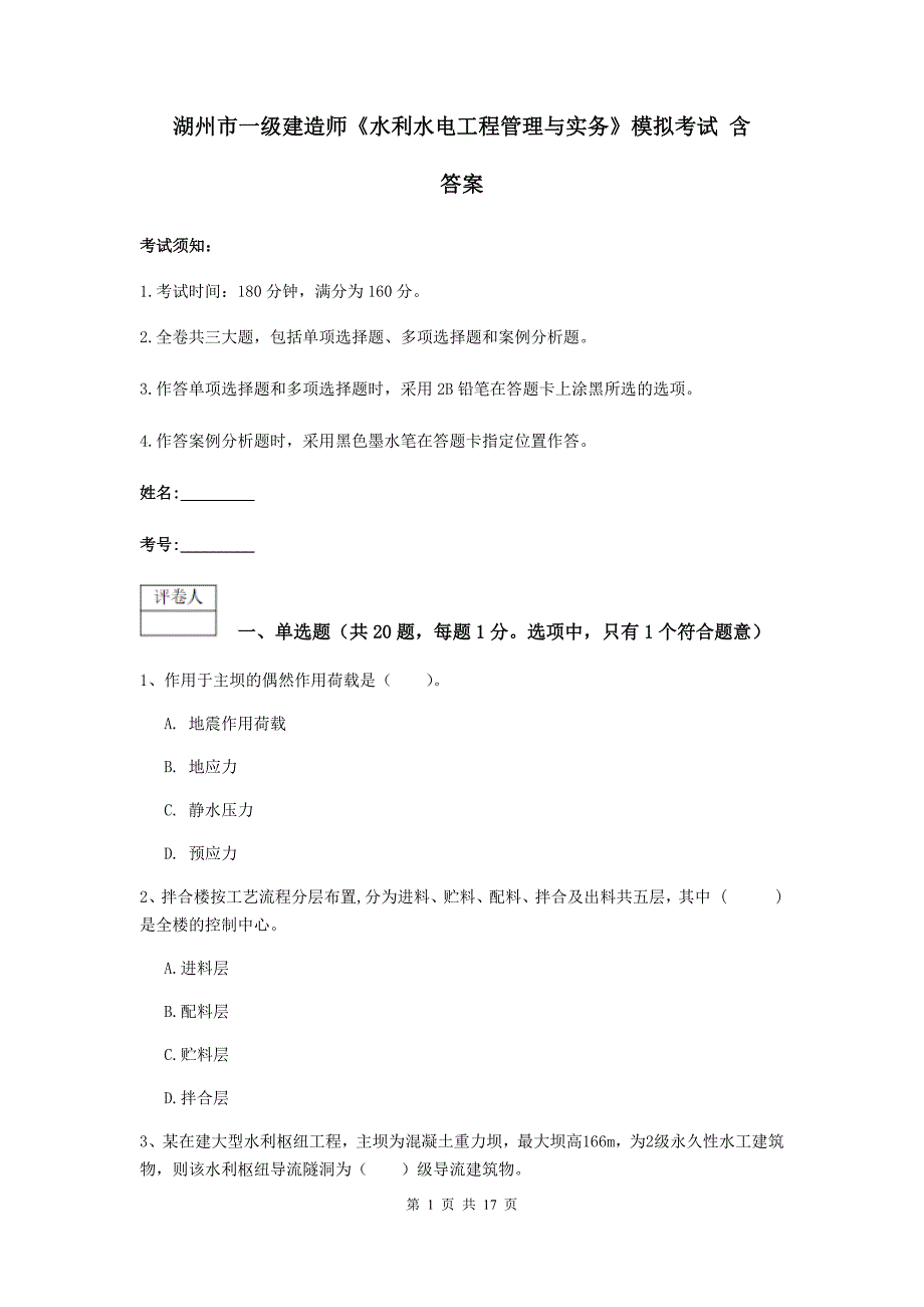 湖州市一级建造师《水利水电工程管理与实务》模拟考试 含答案_第1页