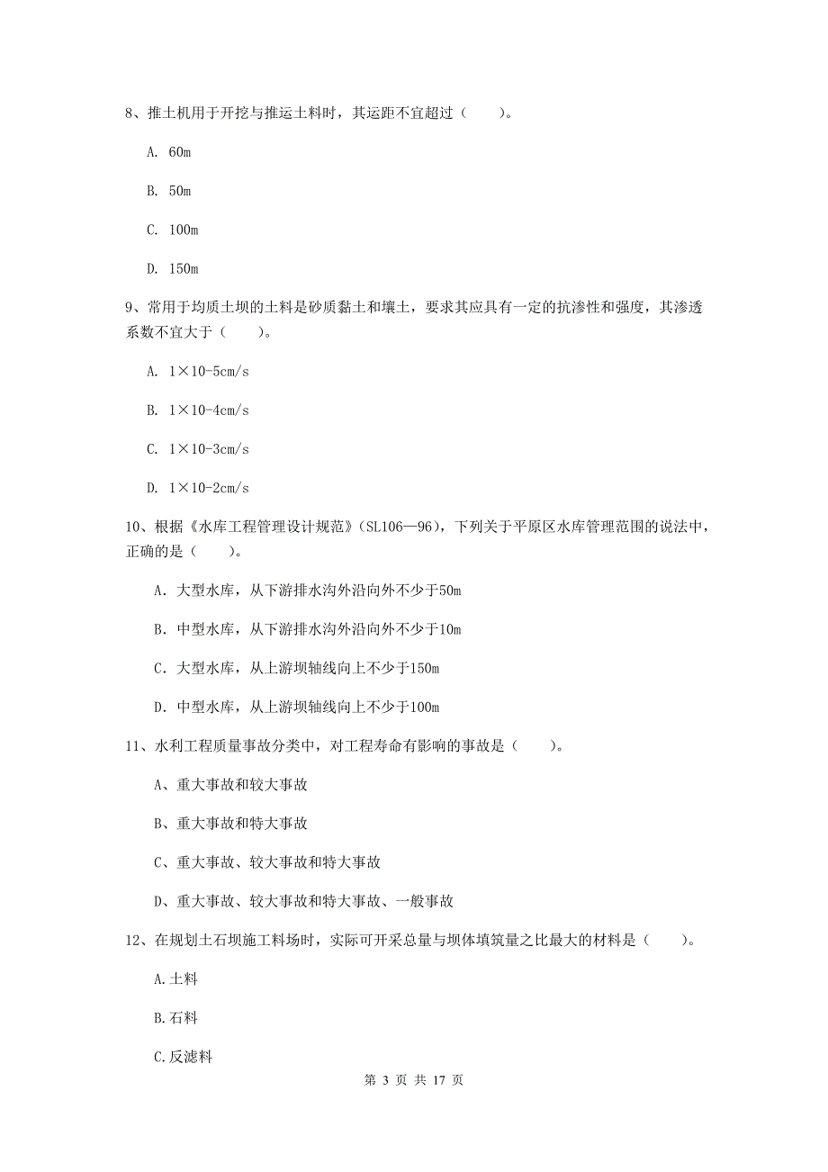 湖州市一级建造师《水利水电工程管理与实务》模拟考试 含答案_第3页