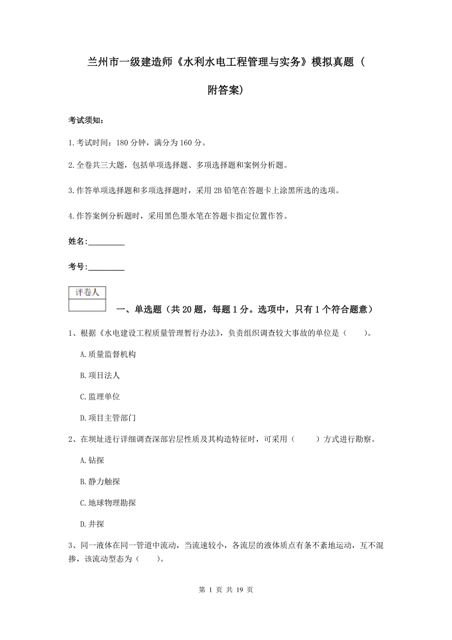 兰州市一级建造师《水利水电工程管理与实务》模拟真题 （附答案）_第1页