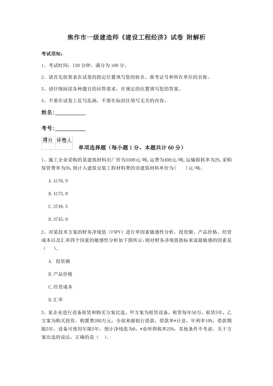 焦作市一级建造师《建设工程经济》试卷 附解析_第1页