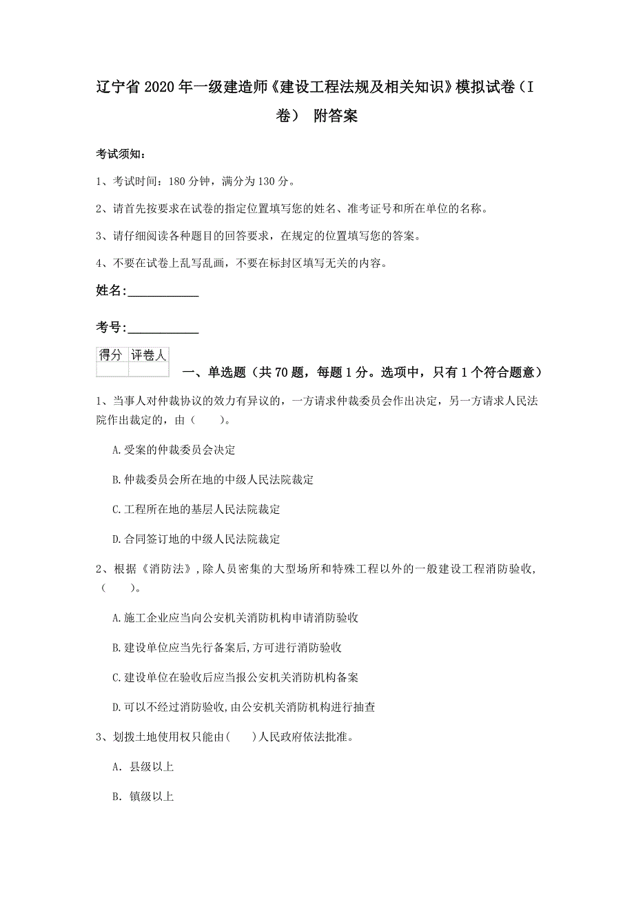 辽宁省2020年一级建造师《建设工程法规及相关知识》模拟试卷（i卷） 附答案_第1页