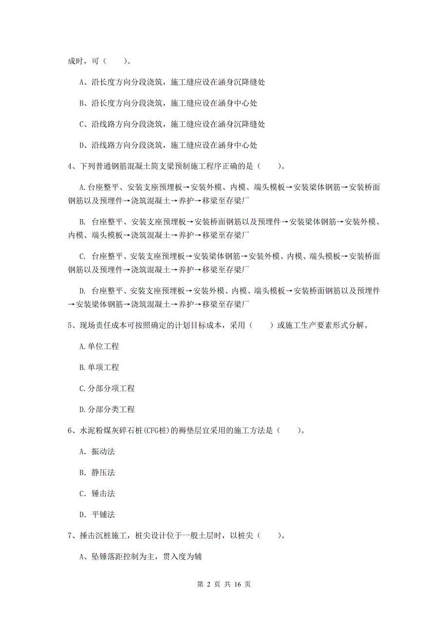 随州市一级建造师《铁路工程管理与实务》模拟考试a卷 附答案_第2页