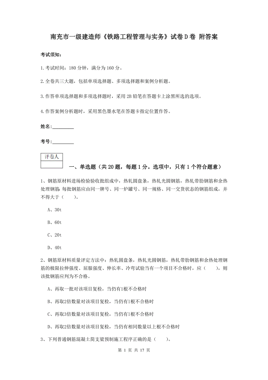 南充市一级建造师《铁路工程管理与实务》试卷d卷 附答案_第1页