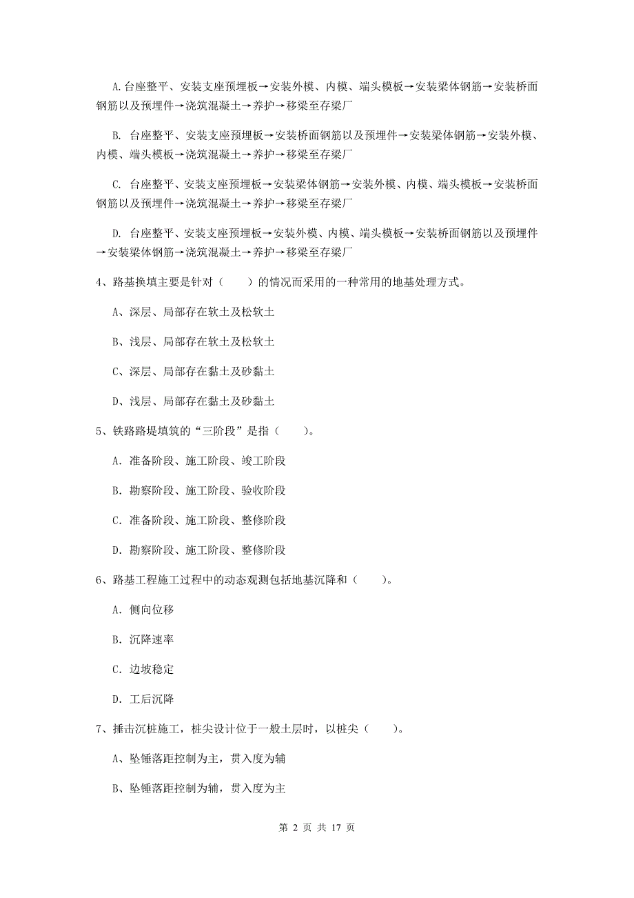 南充市一级建造师《铁路工程管理与实务》试卷d卷 附答案_第2页