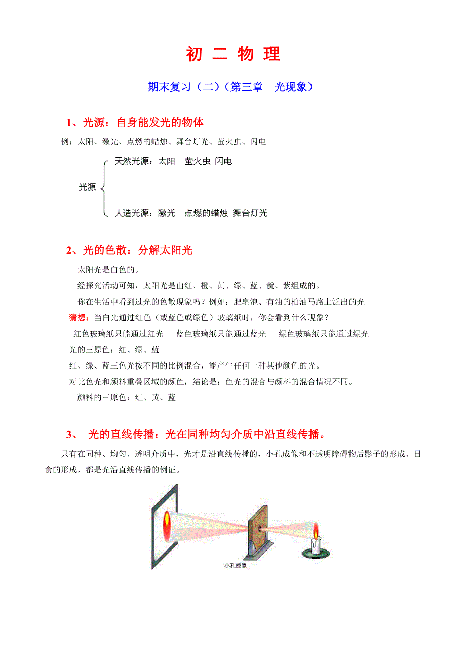 期末复习(二)(第三章--光现象)_第1页