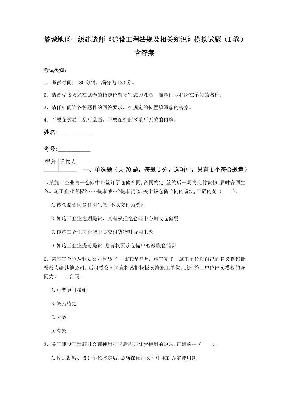 塔城地区一级建造师《建设工程法规及相关知识》模拟试题（i卷） 含答案_第1页